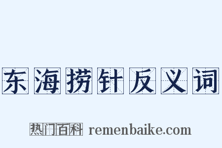 东海捞针反义词是什么意思的图片